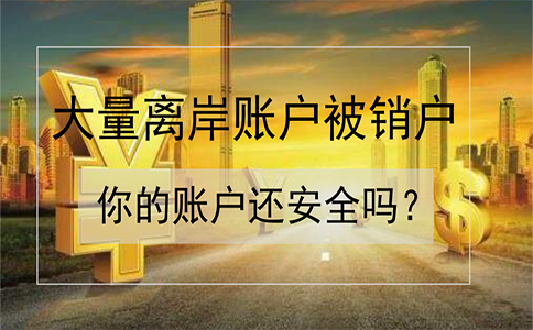 招商銀行離岸賬戶被大量銷戶，如何確保你的賬戶安全