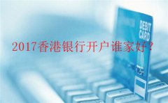 香港銀行個人開戶哪里辦最好？