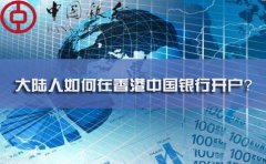 大陸人如何在香港中國銀行開戶？