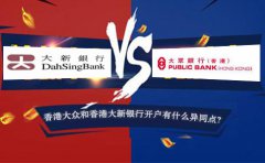 香港大眾銀行開戶和香港大新銀行開戶有什么異同點？