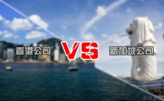 注冊(cè)離岸公司選擇香港還是新加坡好 你造嗎？
