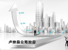 盧森堡公司注冊需要哪些資料？