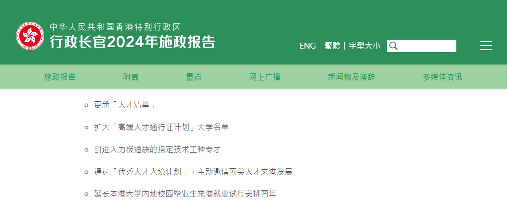 香港2024施政報(bào)告發(fā)布，人才計(jì)劃迎多項(xiàng)利好!